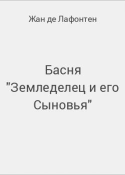 Басня "Земледелец и его Сыновья" - скачать бесплатно