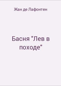 Басня "Лев в походе" - скачать бесплатно