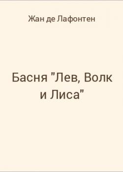 Басня "Лев, Волк и Лиса" - скачать бесплатно