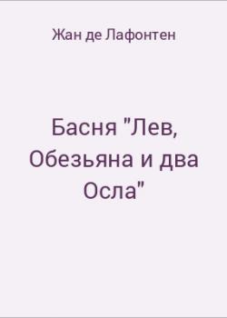 Басня "Лев, Обезьяна и два Осла" - скачать бесплатно