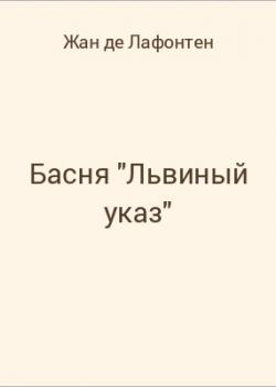 Басня "Львиный указ" - скачать бесплатно