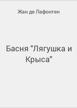 Басня "Лягушка и Крыса" - скачать бесплатно