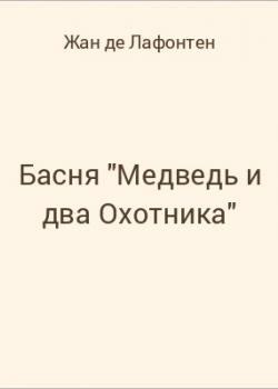 Басня "Медведь и два Охотника" - скачать бесплатно