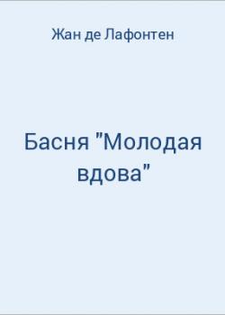 Басня "Молодая вдова" - скачать бесплатно
