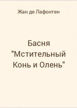 Басня "Мстительный Конь и Олень" - скачать бесплатно