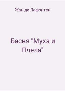 Басня "Муха и Пчела" - скачать бесплатно