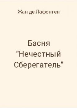 Басня "Нечестный Сберегатель" - скачать бесплатно