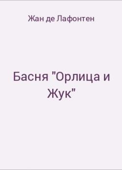 Басня "Орлица и Жук" - скачать бесплатно