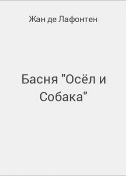 Басня "Осёл и Собака" - скачать бесплатно