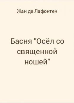 Басня "Осёл со священной ношей" - скачать бесплатно