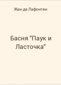Басня "Паук и Ласточка" - скачать бесплатно