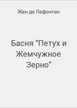 Басня "Петух и Жемчужное Зерно" - скачать бесплатно