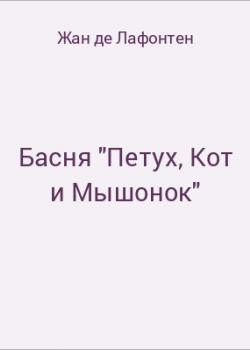 Басня "Петух, Кот и Мышонок" - скачать бесплатно