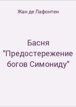 Басня "Предостережение богов Симониду" - скачать бесплатно