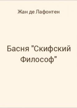 Басня "Скифский Философ" - скачать бесплатно