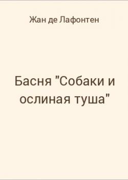 Басня "Собаки и ослиная туша" - скачать бесплатно