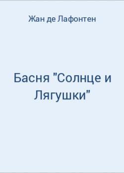 Басня "Солнце и Лягушки" - скачать бесплатно