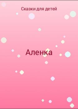 Аленка - скачать бесплатно