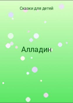 Алладин - скачать бесплатно