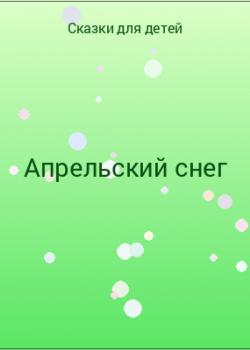 Апрельский снег - скачать бесплатно