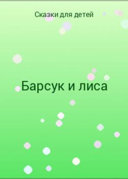 Барсук и лиса - скачать бесплатно