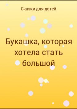 Букашка, которая хотела стать большой - скачать бесплатно