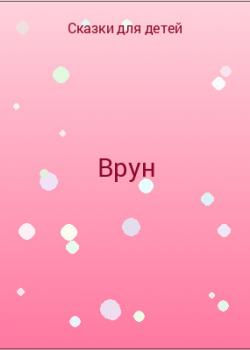 Врун - скачать бесплатно