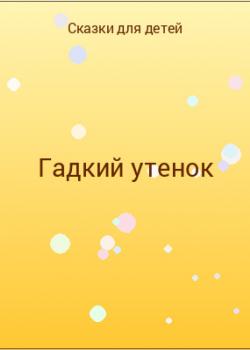 Гадкий утенок - скачать бесплатно
