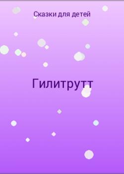 Гилитрутт - скачать бесплатно