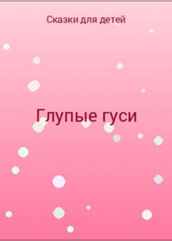 Глупые гуси - скачать бесплатно