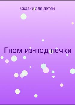 Гном из-под печки - скачать бесплатно