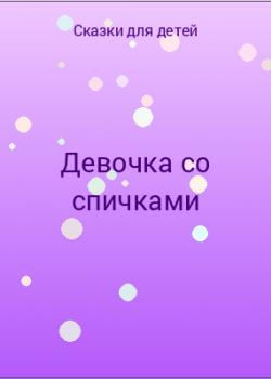 Девочка со спичками - скачать бесплатно