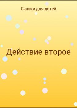 Действие второе - скачать бесплатно