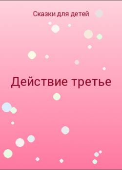 Действие третье - скачать бесплатно