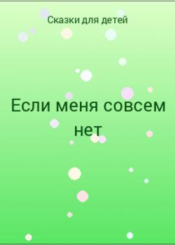 Если меня совсем нет - скачать бесплатно