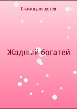 Жадный богатей - скачать бесплатно