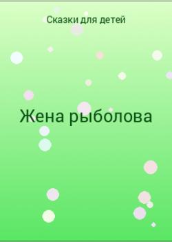 Жена рыболова - скачать бесплатно