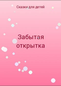 Забытая открытка - скачать бесплатно