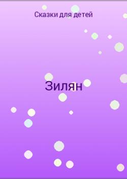 Зилян - скачать бесплатно