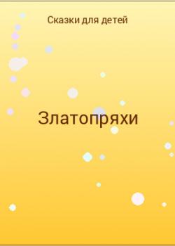 Златопряхи - скачать бесплатно