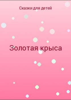 Золотая крыса - скачать бесплатно