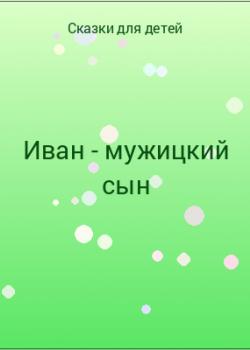 Иван - мужицкий сын - скачать бесплатно