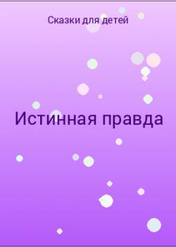 Истинная правда - скачать бесплатно