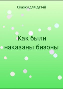 Как были наказаны бизоны - скачать бесплатно