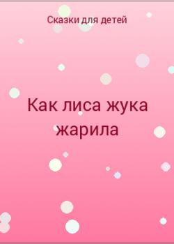 Как лиса жука жарила - скачать бесплатно