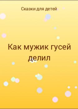 Как мужик гусей делил - скачать бесплатно