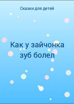 Как у зайчонка зуб болел - скачать бесплатно