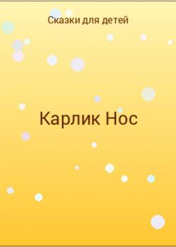 Карлик Нос - скачать бесплатно
