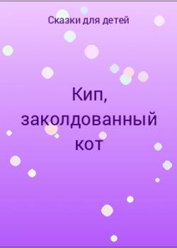 Кип, заколдованный кот - скачать бесплатно