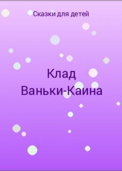 Клад Ваньки-Каина - скачать бесплатно